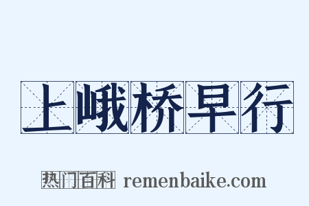 上峨桥早行是什么意思的图片